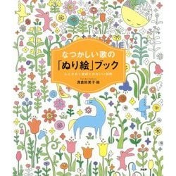 なつかしい歌の「ぬり絵」ブック―心ときめく歌詞とかわいい図柄 [単行本]