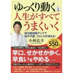 「ゆっくり動く」と人生がすべてうまくいく―副交感神経アップで体の不調、ストレスが消える! [単行本]