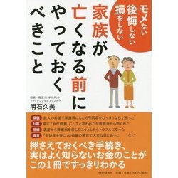 家族が亡くなる前にやっておくべきこと―モメない後悔しない損をしない [単行本]