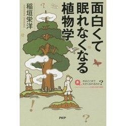 面白くて眠れなくなる植物学 [単行本]