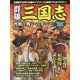 群雄三国志 智略と戦いのすべて―超ビジュアル相関図でよくわかる [単行本]
