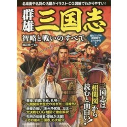 群雄三国志 智略と戦いのすべて―超ビジュアル相関図でよくわかる [単行本]