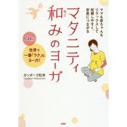 マタニティ 和みのヨーガ―ママも赤ちゃんもリラックスして妊娠しやすく、安産につながる [単行本]