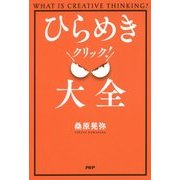 ひらめきクリック!大全 [単行本]
