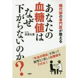 あなたの血糖値はなぜ下がらないのか?―糖代謝の専門医が教える [単行本]