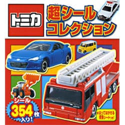 トミカ超シールコレクション(シールだいすきブック〈43〉) [絵本]