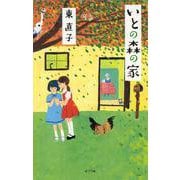 いとの森の家(TEENS'BEST SELECTIONS〈39〉) [単行本]