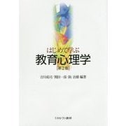 はじめて学ぶ教育心理学 第2版 [単行本]