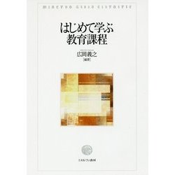 はじめて学ぶ教育課程 [単行本]