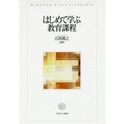 はじめて学ぶ教育課程 [単行本]