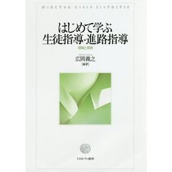 はじめて学ぶ生徒指導・進路指導―理論と実践 [単行本]