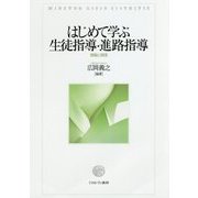 はじめて学ぶ生徒指導・進路指導―理論と実践 [単行本]