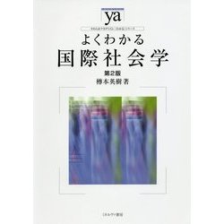 よくわかる国際社会学 第2版 (やわらかアカデミズム・わかるシリーズ) [全集叢書]