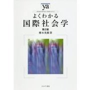 よくわかる国際社会学 第2版 (やわらかアカデミズム・わかるシリーズ) [全集叢書]