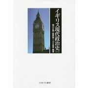 イギリス現代政治史 第2版 [単行本]