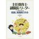 主任保育士・副園長・リーダーに求められる役割と実践的スキル [単行本]