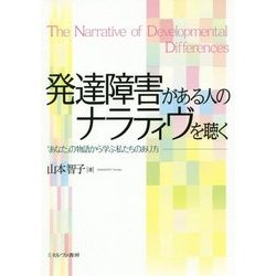 発達障害がある人のナラティヴを聴く―「あなた」の物語から学ぶ私たちのあり方 [単行本]