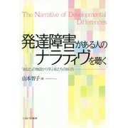 発達障害がある人のナラティヴを聴く―「あなた」の物語から学ぶ私たちのあり方 [単行本]