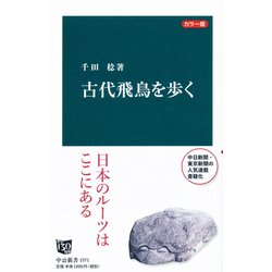 古代飛鳥を歩く―カラー版(中公新書) [新書]