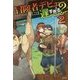 冒険者デビューには遅すぎる？ 2 [単行本]