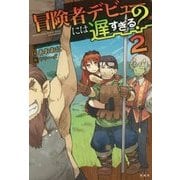 冒険者デビューには遅すぎる？ 2 [単行本]