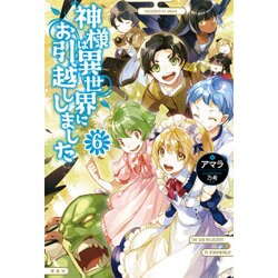 神様は異世界にお引越ししました 6 [単行本]
