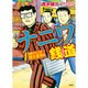 このマンガがすごい！ comics ナニワ銭道 復讐のゼニ道・捲土重来 編 [コミック]