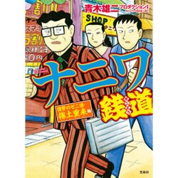 このマンガがすごい！ comics ナニワ銭道 復讐のゼニ道・捲土重来 編 [コミック]