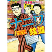 このマンガがすごい！ comics ナニワ銭道 復讐のゼニ道・捲土重来 編 [コミック]
