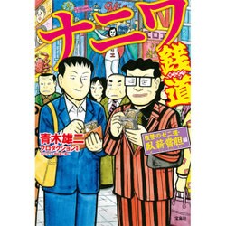 このマンガがすごい！ comics ナニワ銭道 復讐のゼニ道・臥薪嘗胆 編 [コミック]