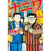 このマンガがすごい！ comics ナニワ銭道 復讐のゼニ道・臥薪嘗胆 編 [コミック]