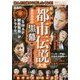 超ヤバい「都市伝説」大全 あの事件の黒幕編 [単行本]