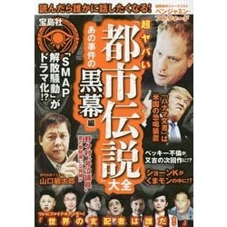 超ヤバい「都市伝説」大全 あの事件の黒幕編 [単行本]