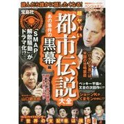 超ヤバい「都市伝説」大全 あの事件の黒幕編 [単行本]