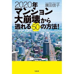 2020年マンション大崩壊から逃れる50の方法！ ～管理がよければ資産価値は倍増に [単行本]