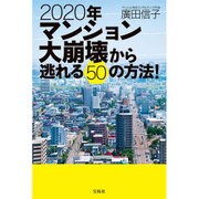 2020年マンション大崩壊から逃れる50の方法！ ～管理がよければ資産価値は倍増に [単行本]