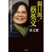親日派！ 「蔡英文」 [単行本]
