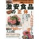 最新版！ 激安食品の正体 [単行本]
