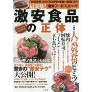 最新版！ 激安食品の正体 [単行本]