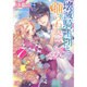 壊滅騎士団と捕らわれの乙女〈7〉(一迅社文庫アイリス) [文庫]