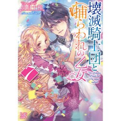 壊滅騎士団と捕らわれの乙女〈7〉(一迅社文庫アイリス) [文庫]