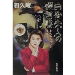 白骨夫人の遺言書―あんみつ検事の捜査ファイル(集英社文庫) [文庫]