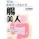 お米ヨーグルトで腸美人(知ってシリーズ美と健康) [単行本]