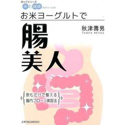 お米ヨーグルトで腸美人(知ってシリーズ美と健康) [単行本]