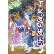 親と子で語る うつのみやの民話〈第2集〉 [単行本]