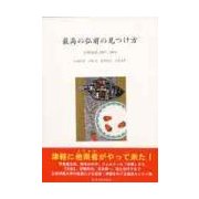 最高の弘前の見つけ方－日曜随想2007～2016 [単行本]