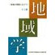 地域学 12巻－地域の理解にむけて [全集叢書]