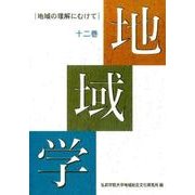 地域学 12巻－地域の理解にむけて [全集叢書]