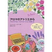 アロマのアトリエから―アロマテラピーでクリエーションを楽しむ [単行本]