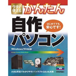 今すぐ使えるかんたん自作パソコン「Windows10対応版」(今すぐ使えるかんたんシリーズ) [単行本]